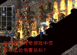��μ��㴫����Ϸ�б����������˺��ܺͣ�