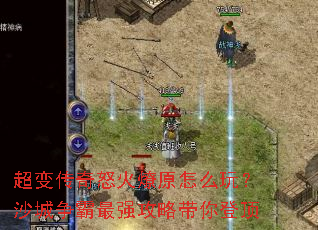 ���䴫��ŭ����ԭ��ô�棿ɳ��������ǿ���Դ���Ƕ�