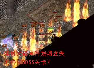 ���ͻ�ƹ���������ʧ���ռ�BOSS�ؿ���