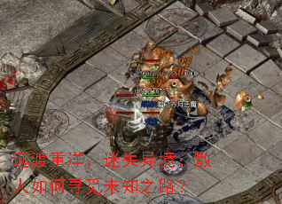 Զ��������ʧ�쾳��ɢ�����Ѱ��δ֪֮·��