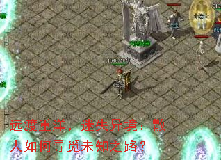 Զ��������ʧ�쾳��ɢ�����Ѱ��δ֪֮·��