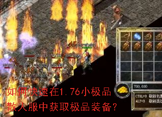 如何快速在1.76小极品散人服中获取极品装备? 如何快速在1.76小极品散人服中获取极品装备?