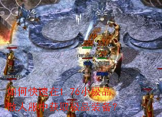 如何快速在1.76小极品散人服中获取极品装备? 如何快速在1.76小极品散人服中获取极品装备?
