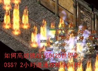 ��θ�Ч��ս150120����BOSS��2Сʱ��ͨ����ȫ����