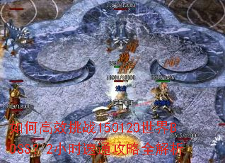 ��θ�Ч��ս150120����BOSS��2Сʱ��ͨ����ȫ����