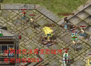 ��ι��˱�ѩ��̬�洫����ռ�BOSS��