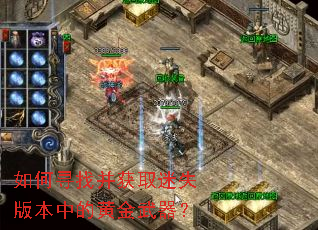 ���Ѱ�Ҳ���ȡ��ʧ�汾�еĻƽ�������