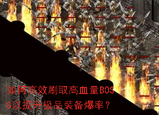 ��θ�Чˢȡ��Ѫ��BOSS��������Ʒװ�����ʣ�
