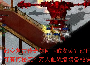 ���临�Ŵ���������ذ�װ��ɳ�Ϳ���λ�����к����ţ�����Ѫս��װ���ؾ���ʲô��