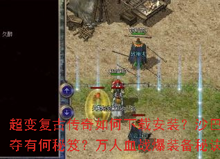 ���临�Ŵ���������ذ�װ��ɳ�Ϳ���λ�����к����ţ�����Ѫս��װ���ؾ���ʲô��