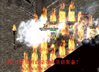如何快速获得血染苍龙顶级装备? 如何快速获得血染苍龙顶级装备?
