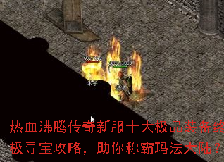 ��Ѫ���ڴ����·�ʮ��Ʒװ���ռ�Ѱ�����ԣ�����ư��귨��½��