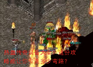 热血传奇装备大全?这份攻略能让你少走多少弯路? 热血传奇装备大全?这份攻略能让你少走多少弯路?