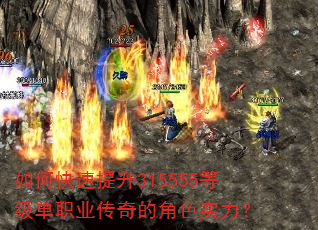 如何快速提升315555等级单职业传奇的角色实力? 如何快速提升315555等级单职业传奇的角色实力?