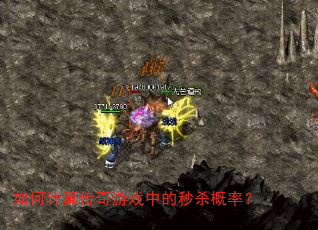 ��μ��㴫����Ϸ�е���ɱ���ʣ�