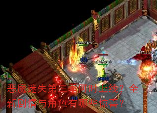 恶魔迷失第三季何时上线?全新剧情与角色有哪些惊喜? 恶魔迷失第三季何时上线?全新剧情与角色有哪些惊喜?