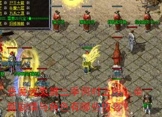 恶魔迷失第三季何时上线?全新剧情与角色有哪些惊喜? 恶魔迷失第三季何时上线?全新剧情与角色有哪些惊喜?