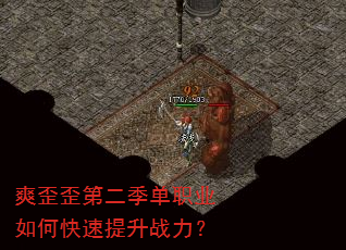 爽歪歪第二季单职业如何快速提升战力? 爽歪歪第二季单职业如何快速提升战力?
