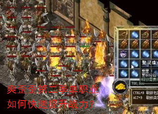 爽歪歪第二季单职业如何快速提升战力? 爽歪歪第二季单职业如何快速提升战力?
