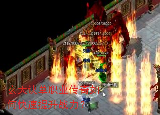 玄天诀单职业传奇如何快速提升战力? 玄天诀单职业传奇如何快速提升战力?