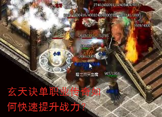 玄天诀单职业传奇如何快速提升战力? 玄天诀单职业传奇如何快速提升战力?