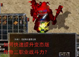 如何快速提升变态版传奇三职业战斗力? 如何快速提升变态版传奇三职业战斗力?