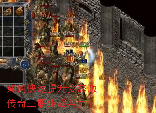 如何快速提升变态版传奇三职业战斗力? 如何快速提升变态版传奇三职业战斗力?