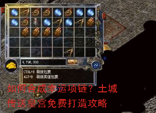 如何合成幸运项链?土城传送皇宫免费打造攻略 如何合成幸运项链?土城传送皇宫免费打造攻略