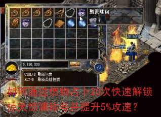 如何通过信物占卜20次快速解锁掠天惊澜称号并提升5%攻速? 如何通过信物占卜20次快速解锁掠天惊澜称号并提升5%攻速?