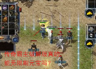 传奇霸主破解版真的能无限刷元宝吗? 传奇霸主破解版真的能无限刷元宝吗?