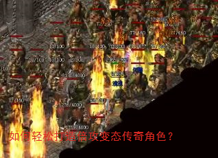 如何轻松打造倍攻变态传奇角色? 如何轻松打造倍攻变态传奇角色?