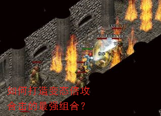 如何打造变态倍攻合击的最强组合? 如何打造变态倍攻合击的最强组合?