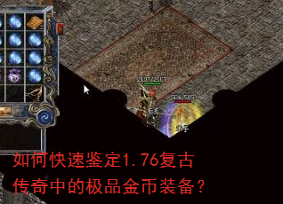 如何快速鉴定1.76复古传奇中的极品金币装备? 如何快速鉴定1.76复古传奇中的极品金币装备?