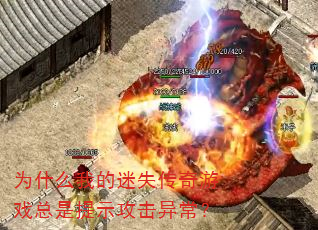 为什么我的迷失传奇游戏总是提示攻击异常? 为什么我的迷失传奇游戏总是提示攻击异常?