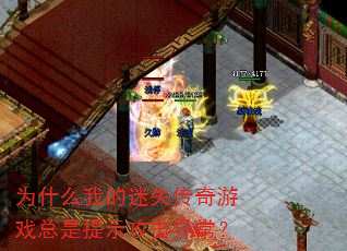 为什么我的迷失传奇游戏总是提示攻击异常? 为什么我的迷失传奇游戏总是提示攻击异常?