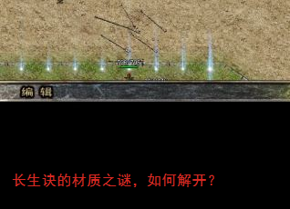 长生诀的材质之谜,如何解开? 长生诀的材质之谜,如何解开?