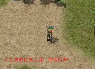长生诀的材质之谜,如何解开? 长生诀的材质之谜,如何解开?