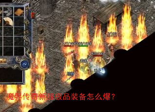 魔界传奇新服极品装备怎么爆? 魔界传奇新服极品装备怎么爆?