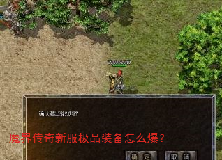 魔界传奇新服极品装备怎么爆? 魔界传奇新服极品装备怎么爆?