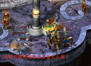 魔界传奇新服极品装备怎么爆? 魔界传奇新服极品装备怎么爆?