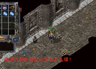 魔界传奇新服极品装备怎么爆? 魔界传奇新服极品装备怎么爆?
