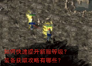 如何快速提升新服等级?装备获取攻略有哪些? 如何快速提升新服等级?装备获取攻略有哪些?