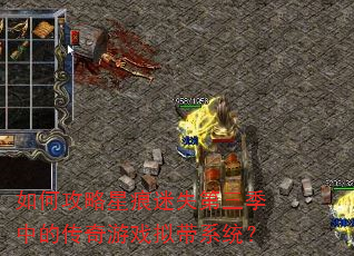 如何攻略星痕迷失第三季中的传奇游戏拟带系统? 如何攻略星痕迷失第三季中的传奇游戏拟带系统?