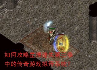 如何攻略星痕迷失第三季中的传奇游戏拟带系统? 如何攻略星痕迷失第三季中的传奇游戏拟带系统?