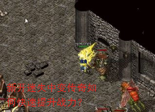 新开迷失中变传奇如何快速提升战力? 新开迷失中变传奇如何快速提升战力?