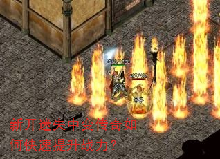新开迷失中变传奇如何快速提升战力? 新开迷失中变传奇如何快速提升战力?