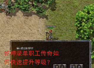 乾坤录单职工传奇如何快速提升等级? 乾坤录单职工传奇如何快速提升等级?