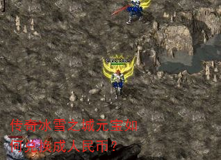 传奇冰雪之城元宝如何兑换成人民币? 传奇冰雪之城元宝如何兑换成人民币?