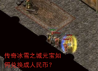 传奇冰雪之城元宝如何兑换成人民币? 传奇冰雪之城元宝如何兑换成人民币?