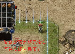 传奇冰雪之城元宝如何兑换成人民币? 传奇冰雪之城元宝如何兑换成人民币?